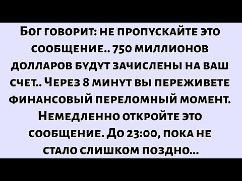 📜Бог говорит: не пропускайте. Откройте это сообщение, и на ваш банковский счет будет перечислено...