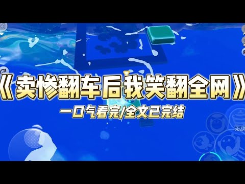 《卖惨翻车后我笑翻全网》我是一个十八线开外的小明星。⽣⽇那天开直播和粉丝⼀起庆生，顺便玩了个梗：「第一杯敬自己，6 岁那年出#小说 #故事 #爽文 #打脸 #绿茶 #重生 #复仇 #大女主 #有聲書