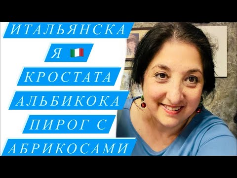 Прямой Эфир на кухне у ЭЛИНЫ- готовим вместе изумительный Итальянский Пирог к чаю😘🇮🇹