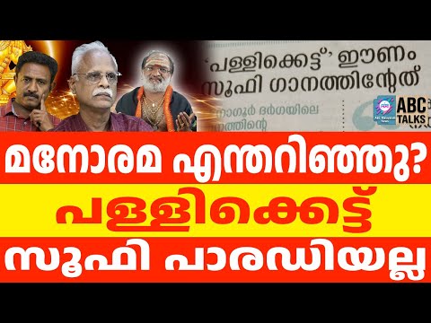 പള്ളിക്കെട്ട് ശബരിമലയ്ക്ക് ഒറിജിനൽ തന്നെ | ABC TALKS | SABARIMALA