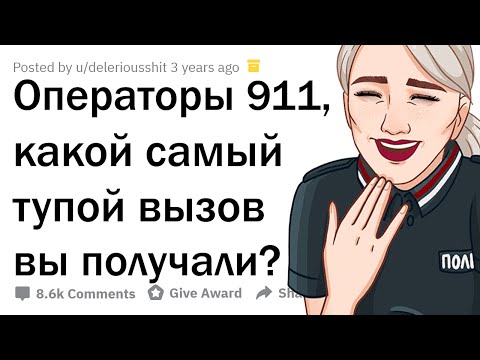 ДЕБИЛЬНЕЙШИЕ ЗВОНКИ В 911 🤣