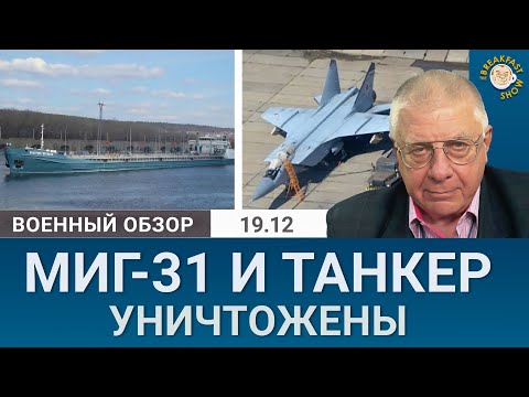 Танкер в Ростове и истребитель МиГ-31 в Крыму уничтожены