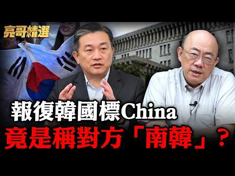 不敢讓人去大陸？民進黨自卑心態一覽無遺！王定宇報復南韓方式笑掉大牙？【亮話天下｜郭正亮 精選】@funseeTW @Guovision-TV