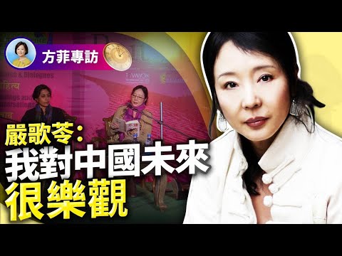 對話嚴歌苓(下)：一篇文章觸怒中共，遭全面封殺；從座上賓到維權人士，我沒有變；中國已經爛到膏肓，物極必反 ｜#方菲時間