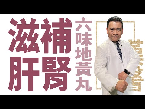 【大愛學漢醫】 滋補肝腎 六味地黃丸 - 20230615