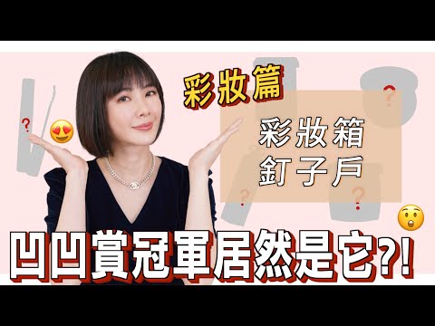 游絲棋－【彩妝箱釘子戶📍彩妝篇 凹凹賞冠軍居然是它😲出道開始不離不棄的神隊友💪🏻】@siqiyou9730