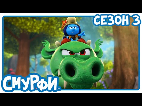 Я хочу дракона🟠 НОВИЙ ЕПІЗОД 🟠- Смурфики українською мовою | Мультфільми для дітей