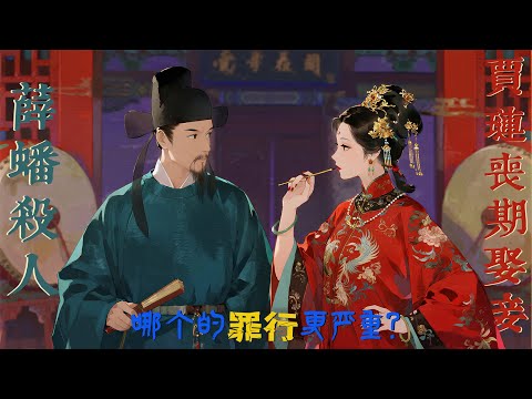 薛蟠殺人事件和賈璉喪期娶妾事件，哪個在當時是更嚴重的罪行？～賈雨村是女版王熙鳳，王熙鳳是男版賈雨村#红楼梦 #薛蟠 #王熙凤 #四大名著 #文学 #头条古籍 #红学 #曹雪芹 #名著 #中华文化