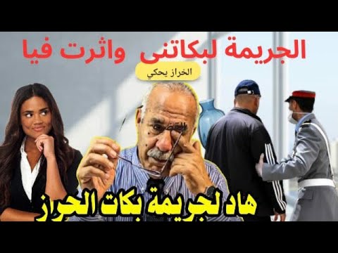 الخراز عبد القادر يحكي: مخلفات الغدر هاد القصة خدمتها و عشتها بكل تفاصيلها عمري نساها