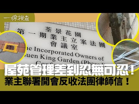 一線搜查｜屋苑管理差到忍無可忍！業主聯署開會反收法團律師信！｜第250集｜丘靜雯｜黃愷怡｜有線新聞｜HOYTV 77台