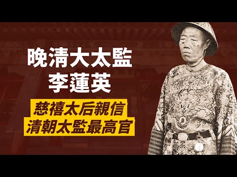 慈禧最寵愛的大太監李蓮英｜突破皇室祖制，越級晉為二品大太監｜是狐假虎威還是八面玲攏？！｜人生賈心星