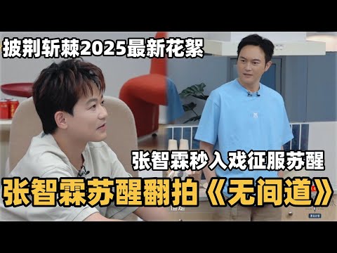 #披荆斩棘2025 最新彩蛋 张智霖苏醒翻拍《无间道》名场面!张智霖秒入戏苏醒被征服!#综艺 #音乐 #披荆斩棘的哥哥 #披荆斩棘 #披哥 #陈小春 #张智霖 #袁咏仪