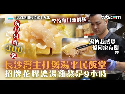 美食新聞報道 ｜長沙灣平民飯堂主打花膠濃雞湯！熬足9個鐘　堅持每日新鮮煲｜TVB Plus