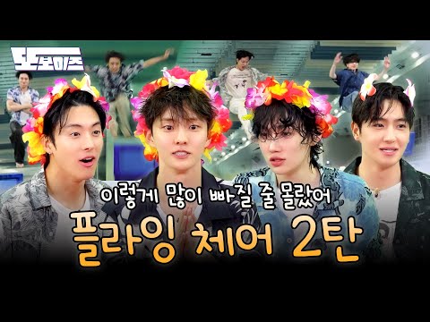 [또보이즈] Ep.10 오늘의 교훈 : 잘하는 적보다 못하는 팀이 더 무섭다😵‍💫 | 플라잉 체어 #2