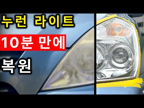 17년된 라이트 10분만에 새것처럼 만들기