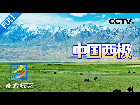 【Full】夏天晚上11点太阳才落山?打卡中国太阳最晚“下班”的地方!| CCTV「正大综艺」20240901