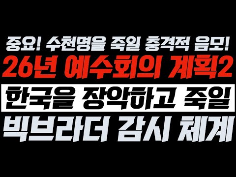 [중요! 수천명을 죽일 충격적 음모! 26년 예수회의 계획2] 한국을 장악하고 죽일 빅브라더 감시체계 | 김영현 전도사