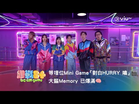 《膠戰S4》「幕後膠碎」🧩➍ —— 等埋位Mini Game「對白HURRY 噏」🎬 大腦Memory 已爆滿🧠