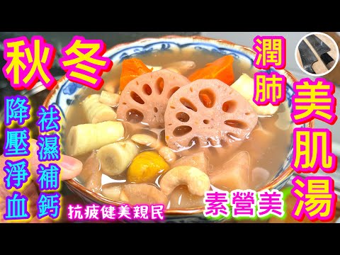 秋天湯水🍂 皮膚乾癢成日攰🥱最啱飲👍🏻 季節必食🌟平民恩物💠【竹芋粉葛潤肺美肌素湯】超甜潤配方💖+刀工練習吹水篇🌊