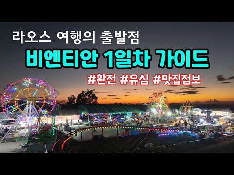 Laos Independent Travel Day 1: Mastering Vientiane's Tourist Streets / Currency Exchange / SIM Ca...