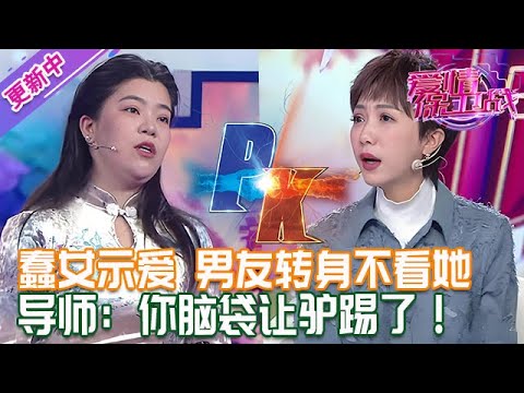 更新中【愛情保衛戰】蠢女是愛強烈求結婚，男友全程看都不看她一眼！導師怒斥女嘉賓：你腦袋讓驢踢了！#情感