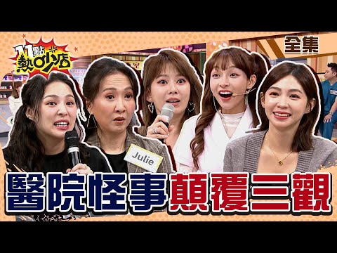 醫院怪事顛覆三觀？！Melody自曝退麻醉後胡言亂語 11點熱吵店@chopchopshow 20240108 (完整版)│Julie、曾智希、熊熊、林襄、田知學、王君瑜、許小飛、鄭鈞云