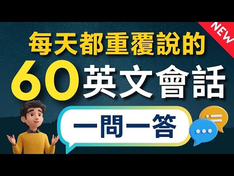 【3秒內說到重點】🔥天天都在用的生活萬用英文會話，✅一問一答60組，說出一口流利的道地英文口語（常速➜較慢速➜中文）【1小時循環沉浸式英語聽力練習】收藏永久有用｜零基礎學英語｜睡覺學英語｜美式英語