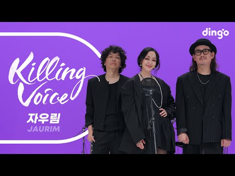 자우림(JAURIM)의 킬링보이스를 라이브로! – Hey, Hey, Hey, 하하하쏭, 라이프! LIFE!, 샤이닝, 있지, 스물다섯 스물하나 ...ㅣ딩고뮤직ㅣdingo Music