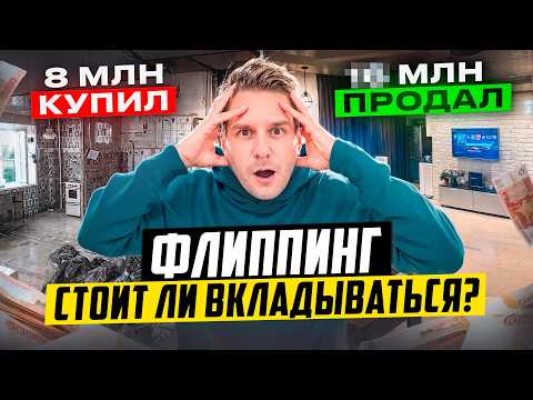 Купил Двушку под ФЛИППИНГ! Сколько Получилось ЗАРАБОТАТЬ?