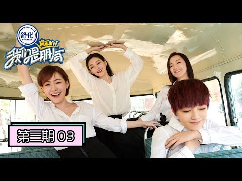 《我们是真正的朋友》完整版第3期：“神仙”四姐妹拍写真，小S遭大S吐槽长相想哭