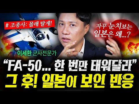 “한 번만 태워달라” 한국 FA-50 몰래 탄 일본이 보인 충격반응 (샤를세환) | 작전본부