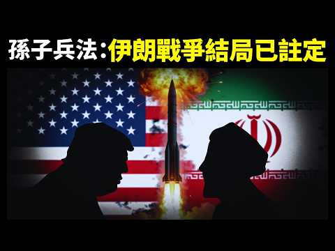 孫子兵法13篇拆解現代戰爭：伊朗戰爭結局已註定！| 暢銷書《孫子兵法》解讀( 俄烏戰爭, 中東局勢, 中東沖突, 伊朗, 烏克蘭, 古典, 人生智慧, 兵書)