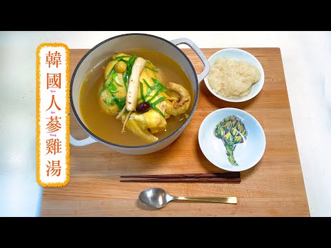 [煲韓劇不如煲湯] 韓國人蔘雞湯 Samgyetang ( Korean Ginseng Chicken Soup )