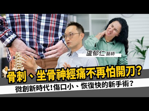 醫師專訪#2脊椎內視鏡手術：解決疼痛的革命性方法，快速恢復無痛苦！#微創手術  #骨刺#頸椎退化#脊椎內視鏡#椎間盤退化#腰椎手術#盧郁仁醫師