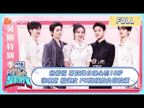 ENG SUB《你好，星期六》20230708期：#杨紫 惊喜空降自曝心态18岁 #张晚意#檀健次 PK绝技胜负欲拉满 | Hello, Saturday | MangoTV