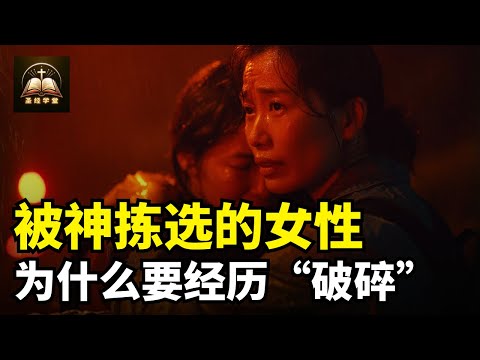 被神拣选的女性，为什么必须要经历神的“破碎”
