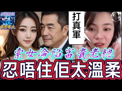 索女淪陷富貴老總,忍唔住佢太溫柔..狂打真軍😱 #小元姐姐 #小元最新直播 #小元情感分享 #廣東話 9 11 NO B GU