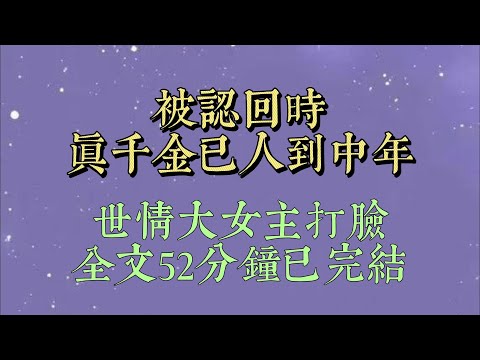 被告知是真千金時，我已經 45 歲了。   結了婚，還⽣了三個孩子。 迴歸那⽇，在⻅到年邁的⽗⺟之前，我先聽到了親弟弟和假千⾦的對話#小說推文#一口氣看完#爽文#小说#女生必看#小说推文#一口气看完