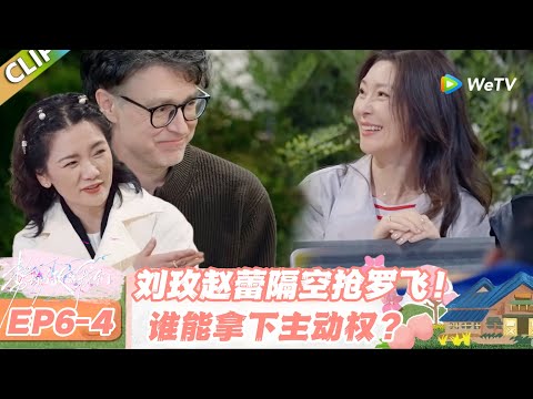 【SUB】日落时分说爱你 EP6-4:刘玫赵蕾盯上同一个人!罗飞成香饽饽,这场争抢太刺激!#日落时分说爱你 #恋综