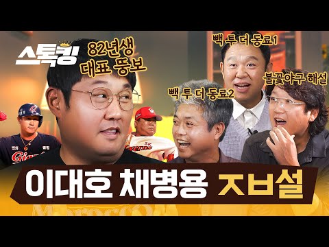 불꽃야구 최강야구 말고 빽투더 그라운드 #스톡킹