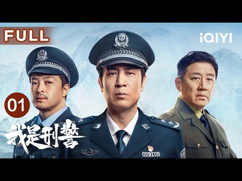 【FULL】团圆夜惊险抢劫杀人案💥于和伟富大龙丁勇岱35年接力追凶到底 | 我是刑警 We Are Criminal Police EP01 | 爱奇艺华语剧场