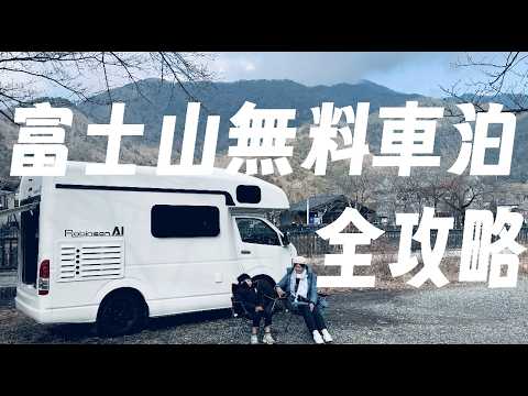 東京河口湖露營車3天2夜攻略！可看富士山的車泊點、澡點全公開！ROBINSON AI內裝開箱
