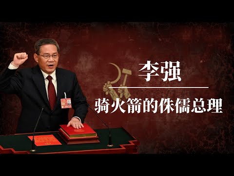 李强：骑火箭的侏儒总理 ｜ 习近平 ｜蔡奇 ｜何立峰 ｜王小洪 ｜丁薛祥｜李强和习近平的关系｜李强被骂｜李强家族｜李强是谁的人｜李强政府报告｜李强政绩｜李强履历｜李强辞职｜李强马云｜总理李强