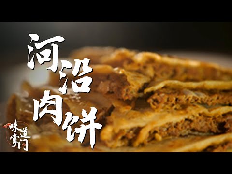 河沿肉饼 外皮香脆 肉馅饱满 看完了你肯定馋！【味道掌门】