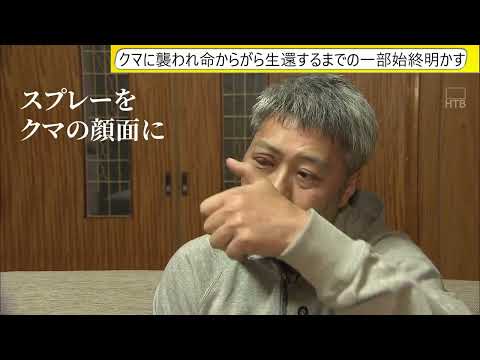 【証言】「肩にがっぷり食いついて」クマに襲われた男性 命からがら生還するまでの一部始終を語る（ロングバージョン）