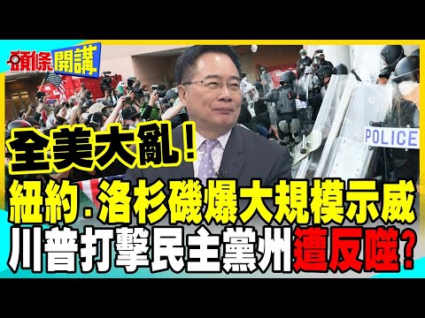全美大亂!反ICE罷工.抗議遍地開花 | 川普力保國土安全部長 共和黨全黨陪葬?【頭條開講】完整版 @中天電視CtiTv