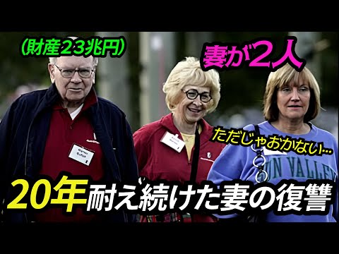 94 歳のウォーレン・バフェットが 2 人の妻と暮らすや··· 最初の妻が20年越しに行った復讐