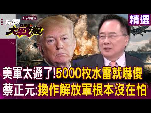 The US military is too weak; it was "terrified when Iran dropped 5,000 mines"?