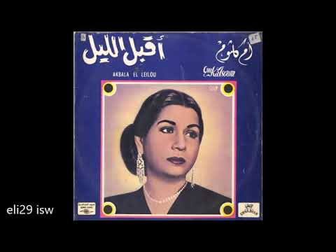 أم كلثوم-أقبل الليل يا حبيبي-تسجيل نادر ل 2 ساعة-Om Kalthom- Ya Habiby, the night comes-Akbl Al Liel