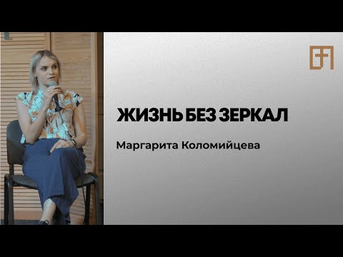 Жизнь без зеркал | Маргарита Коломийцева
